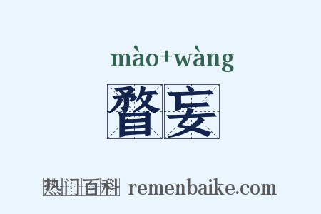 瞀妄是什么意思的图片